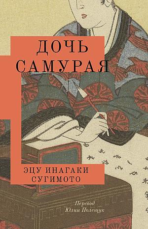 Дочь самурая by Etsu Inagaki Sugimoto