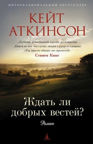 Ждать ли добрых вестей? by Кейт Аткинсон, Анастасия Грызунова, Kate Atkinson