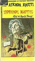 Σιωπηλός μάρτυς by Agatha Christie