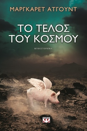 Το τέλος του κόσμου by Margaret Atwood, Έφη Τσιρώνη