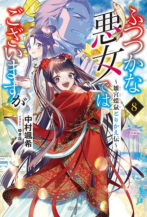 ふつつかな悪女ではございますが８　～雛宮蝶鼠とりかえ伝～ by 中村颯希