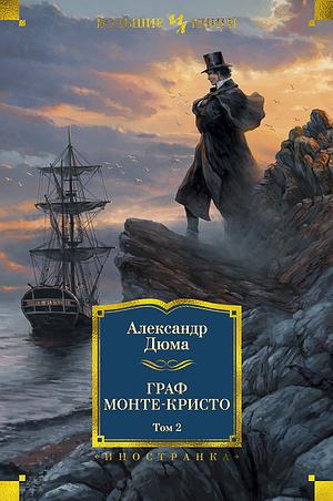 Граф Монте-Кристо. Том 2 by Дюма Александр, Alexandre Dumas