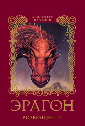 Эрагон. Возвращение by Christopher Paolini