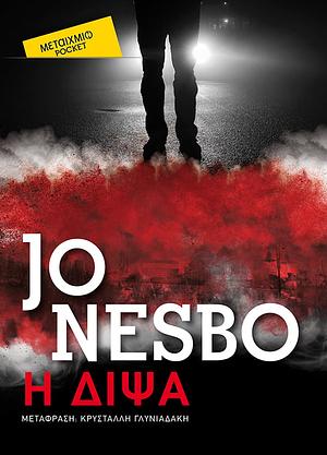 Η δίψα by Jo Nesbø