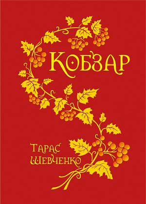 Кобзар by Taras Shevchenko, Тарас Шевченко