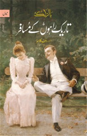 Tareek Rahon Ke Musafir / تاریک راہوں کے مسافر by Honoré de Balzac