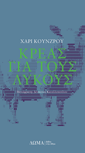 Κρέας για τους λύκους by Hari Kunzru