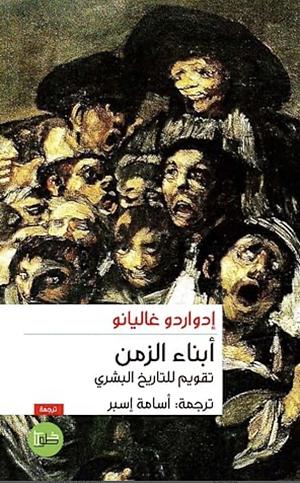 اطفال الزمن: تقويم للتاريخ البشري by Eduardo Galeano, إدواردو غاليانو