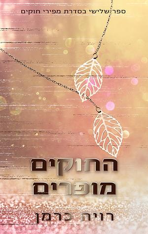 החוקים מופרים by Roya Carmen