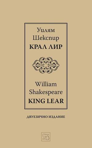 Крал Лир. King Lear. Двуезично издание by Александър Шурбанов, William Shakespeare