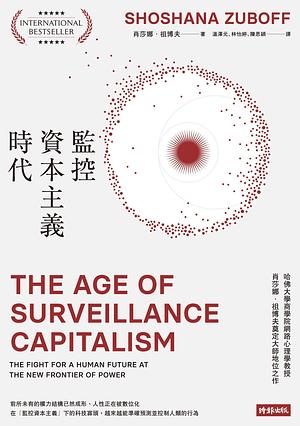 監控資本主義時代: The Age of Surveillance Capitalism: The Fight for a Human Future at the New Frontier of Power by Shoshana Zuboff, 林怡婷