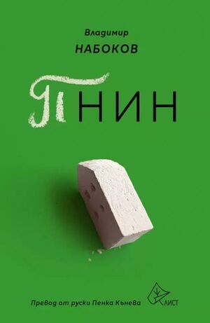 Пнин by Vladimir Nabokov, Пенка Кънева