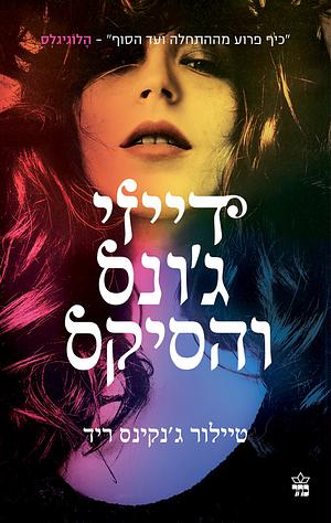 דייזי ג'ונס והסיקס by Taylor Jenkins Reid