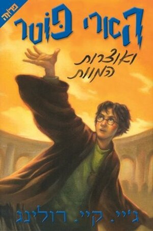 הארי פוטר ואוצרות המוות by J.K. Rowling, ג'יי. קיי. רולינג