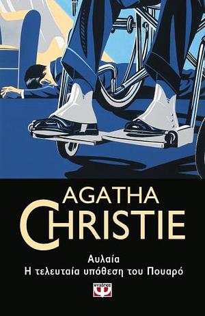 Αυλαία by Agatha Christie