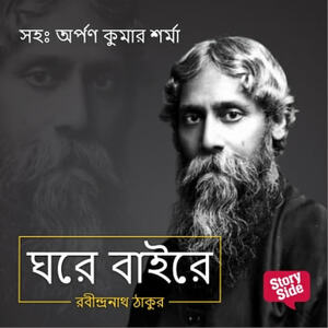 The Home and the World: Ghare Bhaire by Rabindranath Tagore