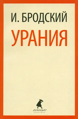 Урания by Joseph Brodsky