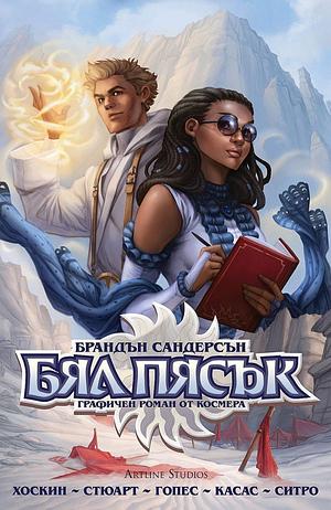 Бял пясък by Isaac Stewart, Brandon Sanderson, Rik Hoskin