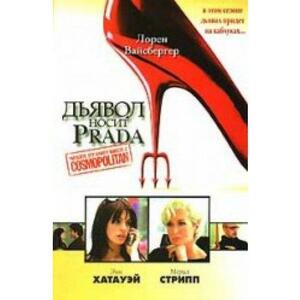 Дьявол носит Prada by Lauren Weisberger, Lauren Weisberger