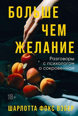 Больше чем желание. Разговоры с психологом о сокровенном by Charlotte Fox Weber