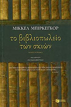 Το βιβλιοπωλείο των σκιών by Mikkel Birkegaard