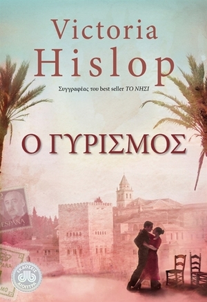 Ο γυρισμός by Victoria Hislop