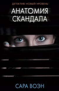 Анатомия скандала by Sarah Vaughan, Сара Воэн