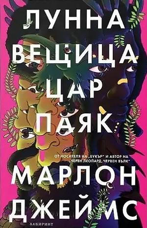 Лунна вещица, цар паяк by Marlon James