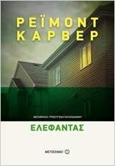 Ελέφαντας by Raymond Carver