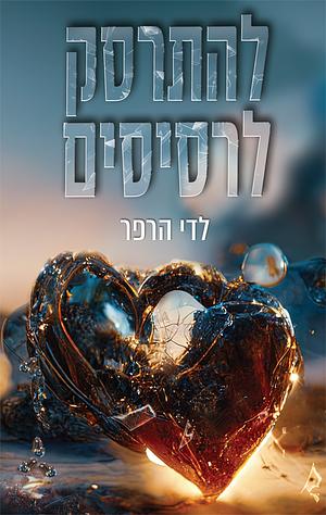 להתרסק לרסיסים by Leddy Harper