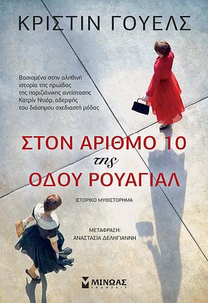 Στον αριθμό 10 της οδού Ρουαγιάλ by Christine Wells