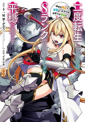 The Re-Reincarnated Boy Lives Peacefully as an S-Rank Adventurer: I, a Sage and Hero in My Previous Lives, Will Live a Simple Life in My Next (Manga) Volume 9 by Ikeshita, Juuichiya Sui
