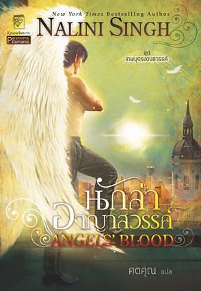 นักล่าอาญาสวรรค์ / Angels' Blood by Nalini Singh