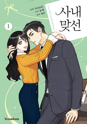 사내 맞선 1, Volume 1 by NARAK