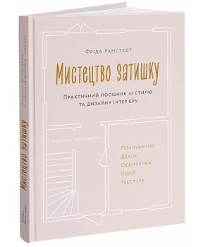 Мистецтво затишку by Frida Ramstedt