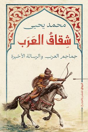 شقاق العرب by محمد يحيى