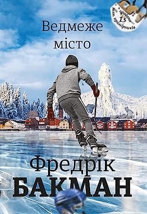 Ведмеже місто by Fredrik Backman