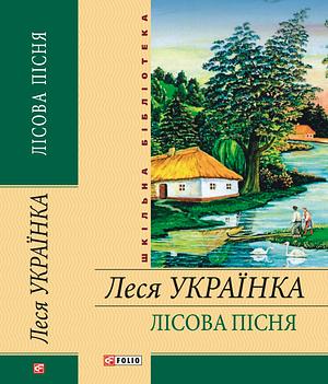 Лісова пісня by Lesya Ukrainka