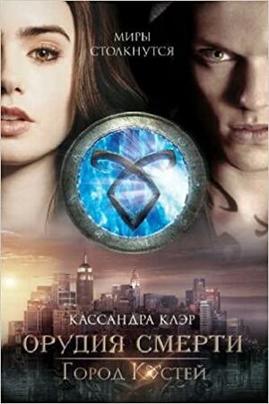 Город Костей by Cassandra Clare, Кассандра Клэр