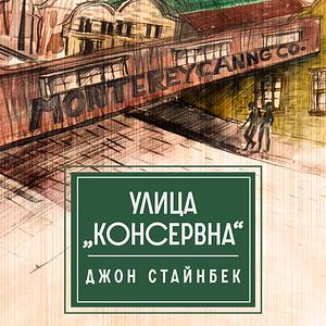 Улица „Консервна“ by John Steinbeck