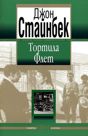 Тортила Флет by John Steinbeck, John Steinbeck