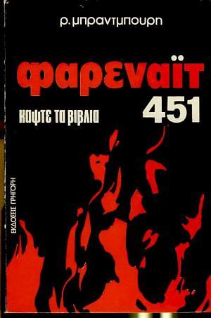 Φαρενάιτ 451: Κάψτε Τα Βιβλία by Ray Bradbury