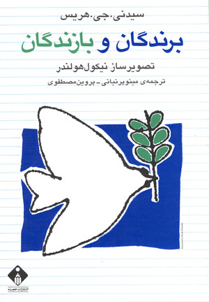 برندگان و بازندگان by Sydney J. Harris