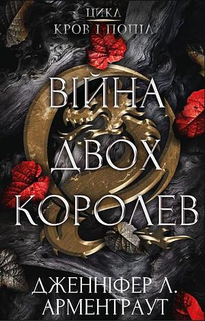 Війна двох королев by Jennifer L. Armentrout