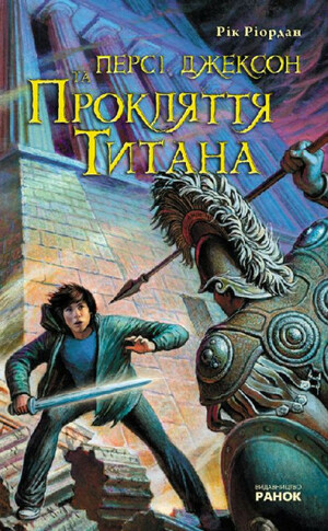 Прокляття Титана by Рік Ріордан, Rick Riordan