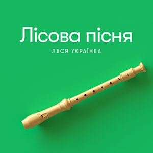 Лісова пісня by Lesya Ukrainka