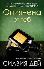 Опиянена от теб by Sylvia Day