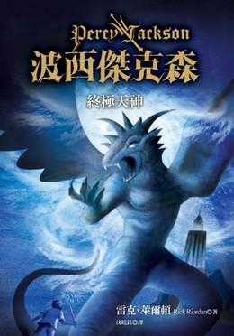 終極天神 by Rick Riordan, 沈曉鈺, 雷克·萊爾頓