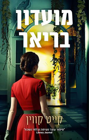 מועדון בריאר by Kate Quinn