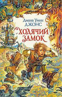 Ходячий замок by Анастасия Бродоцкая, Diana Wynne Jones